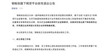 銅板街良性退出P2P網(wǎng)貸業(yè)務(wù)，非網(wǎng)貸業(yè)務(wù)與服務(wù)維持正常運營